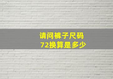 请问裤子尺码72换算是多少