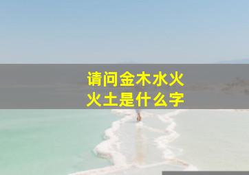 请问金木水火火土是什么字