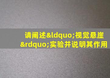 请阐述“视觉悬崖”实验并说明其作用