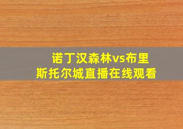 诺丁汉森林vs布里斯托尔城直播在线观看