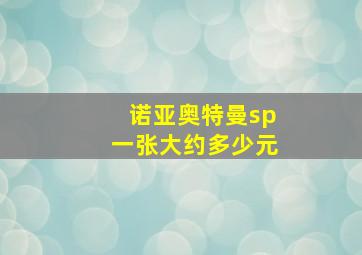 诺亚奥特曼sp一张大约多少元