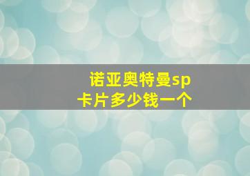 诺亚奥特曼sp卡片多少钱一个