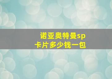 诺亚奥特曼sp卡片多少钱一包