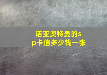 诺亚奥特曼的sp卡值多少钱一张