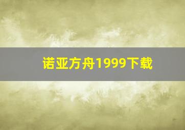 诺亚方舟1999下载