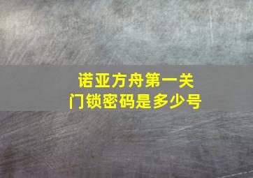 诺亚方舟第一关门锁密码是多少号