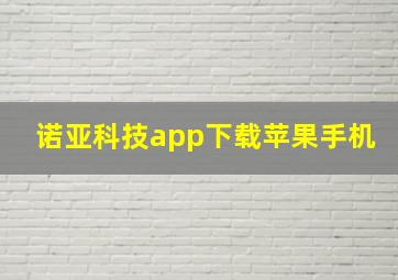 诺亚科技app下载苹果手机