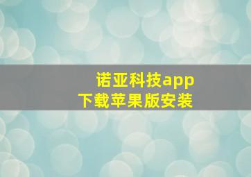 诺亚科技app下载苹果版安装