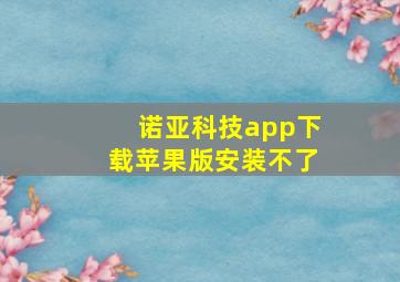 诺亚科技app下载苹果版安装不了