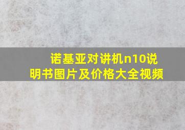 诺基亚对讲机n10说明书图片及价格大全视频