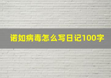 诺如病毒怎么写日记100字