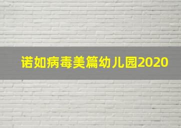 诺如病毒美篇幼儿园2020