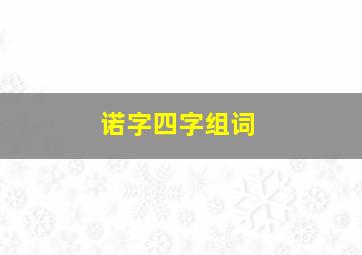 诺字四字组词