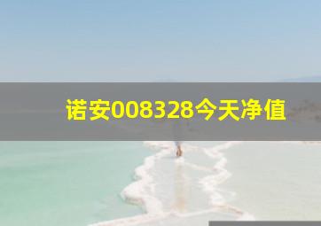 诺安008328今天净值