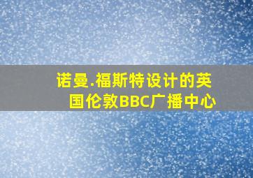 诺曼.福斯特设计的英国伦敦BBC广播中心