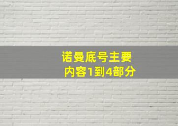 诺曼底号主要内容1到4部分