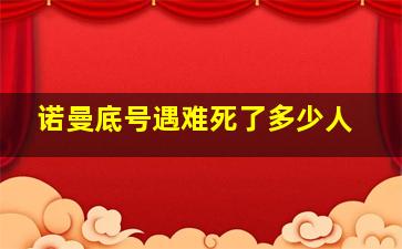 诺曼底号遇难死了多少人