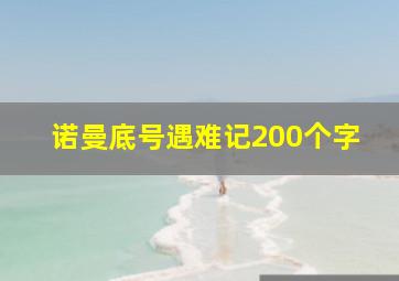 诺曼底号遇难记200个字