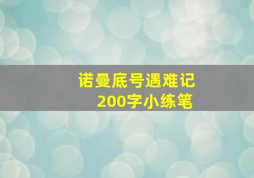 诺曼底号遇难记200字小练笔