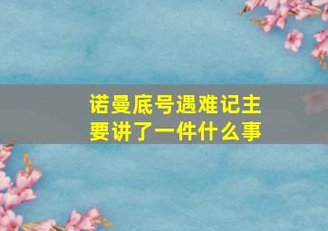 诺曼底号遇难记主要讲了一件什么事