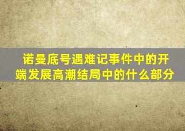 诺曼底号遇难记事件中的开端发展高潮结局中的什么部分