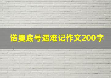 诺曼底号遇难记作文200字