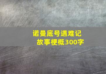 诺曼底号遇难记故事梗概300字