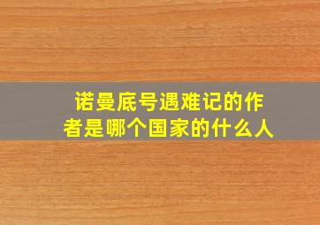 诺曼底号遇难记的作者是哪个国家的什么人