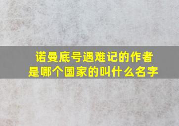 诺曼底号遇难记的作者是哪个国家的叫什么名字