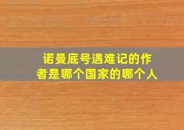 诺曼底号遇难记的作者是哪个国家的哪个人