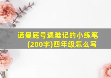 诺曼底号遇难记的小练笔(200字)四年级怎么写