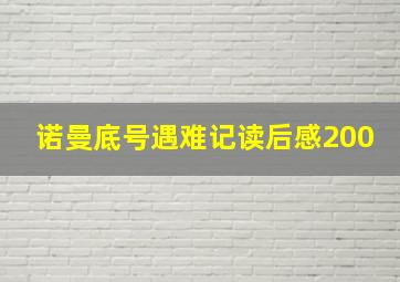 诺曼底号遇难记读后感200