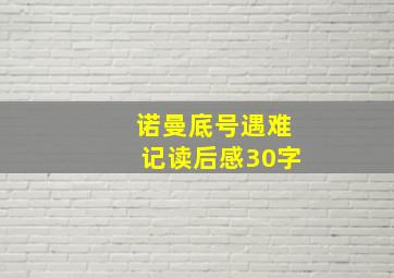 诺曼底号遇难记读后感30字