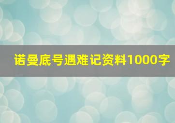 诺曼底号遇难记资料1000字