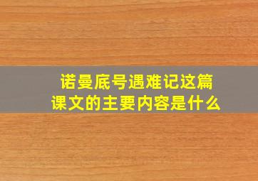 诺曼底号遇难记这篇课文的主要内容是什么