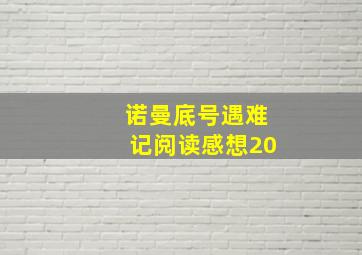 诺曼底号遇难记阅读感想20