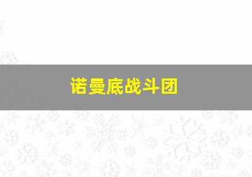 诺曼底战斗团