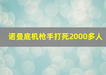 诺曼底机枪手打死2000多人