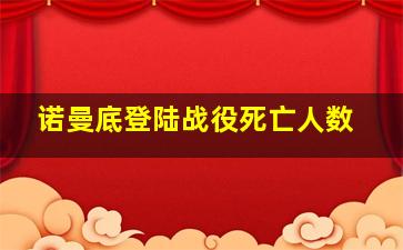 诺曼底登陆战役死亡人数