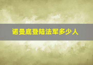 诺曼底登陆法军多少人