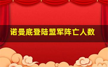 诺曼底登陆盟军阵亡人数