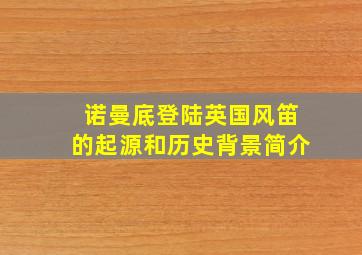 诺曼底登陆英国风笛的起源和历史背景简介