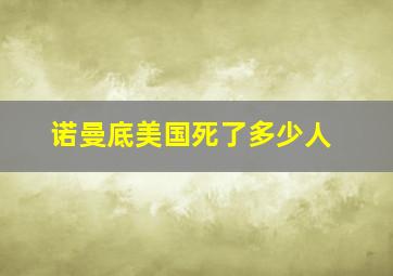 诺曼底美国死了多少人