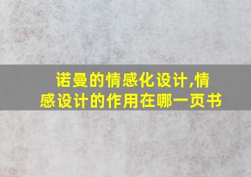 诺曼的情感化设计,情感设计的作用在哪一页书