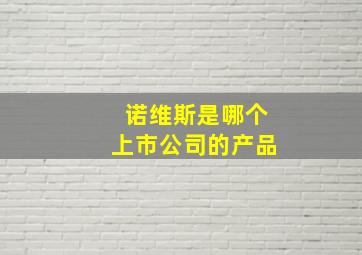 诺维斯是哪个上市公司的产品