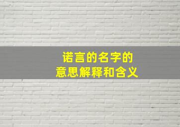 诺言的名字的意思解释和含义