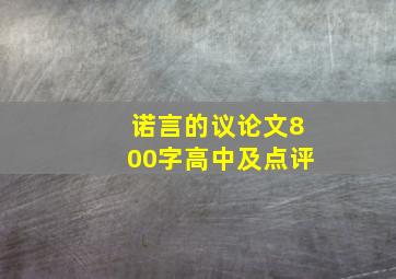 诺言的议论文800字高中及点评