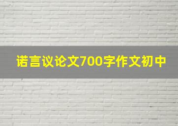 诺言议论文700字作文初中