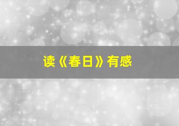 读《春日》有感