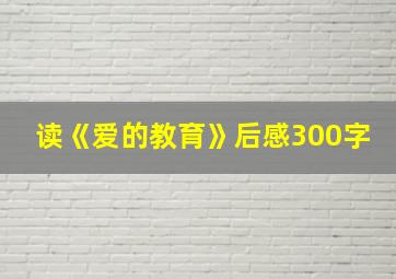 读《爱的教育》后感300字